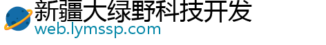 新疆大绿野科技开发